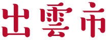出雲市