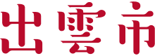 出雲市