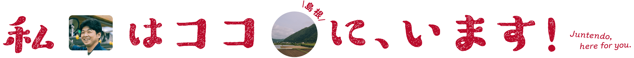 私はココ(鳥取)に、います！