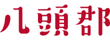八頭郡