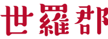 世羅郡