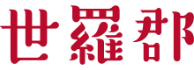 世羅郡