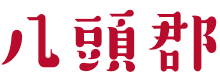 八頭郡