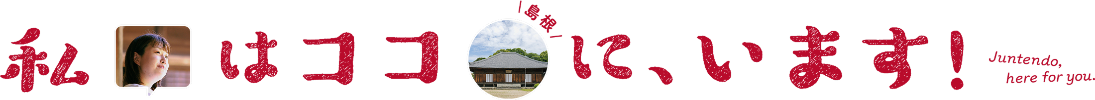 私はココ(島根)に、います！
