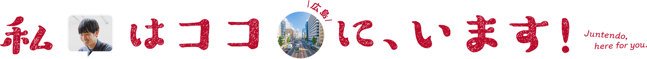 私はココ(広島)に、います！