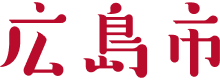 広島市