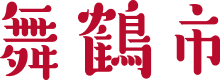 舞鶴市