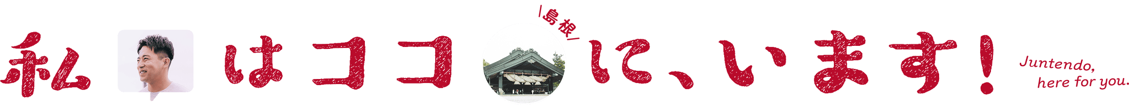 私はココ(島根)に、います！