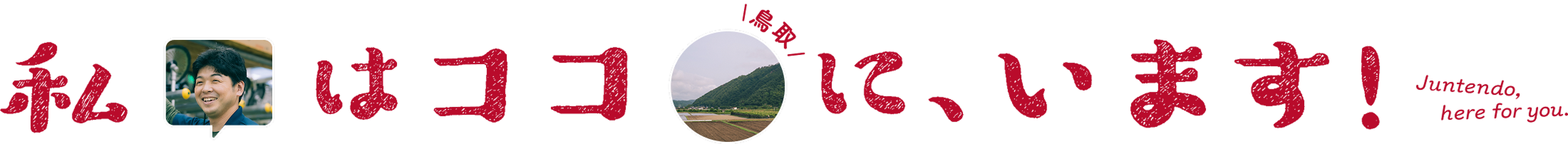 私はココ(鳥取)に、います！