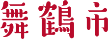 舞鶴市