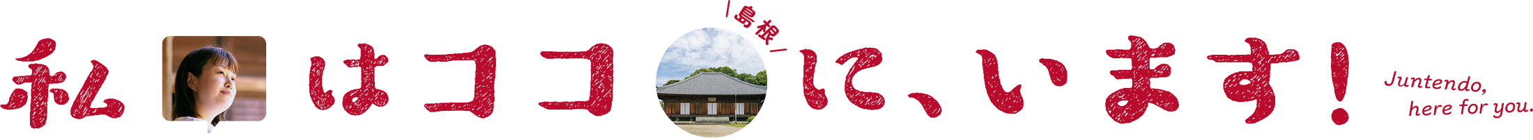 私はココに、います！