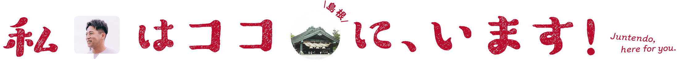 私はココ(島根)に、います！