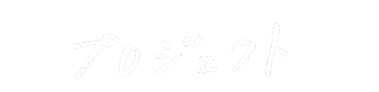 萩プロジェクト