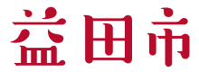 益田市
