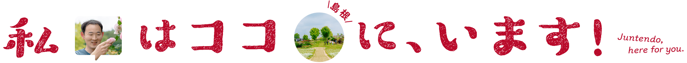 私はココ(広島)に、います！