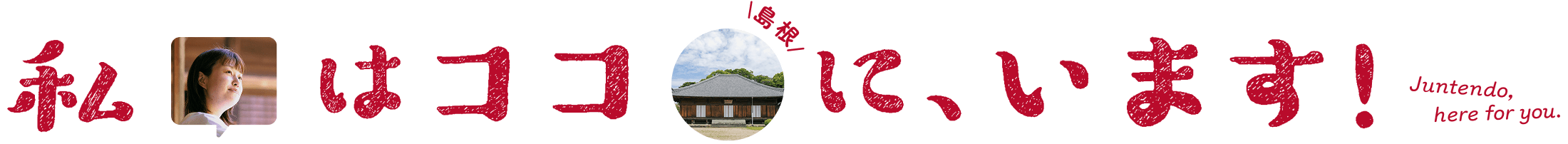 私はココ(島根)に、います！