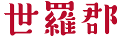 世羅郡