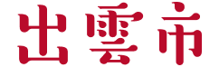 出雲市
