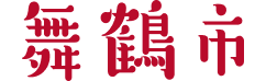 舞鶴市