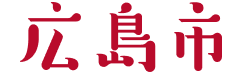 広島市
