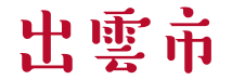 出雲市