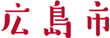 広島市