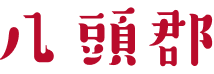八頭郡