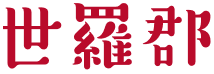 世羅郡