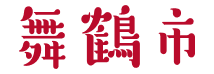 舞鶴市